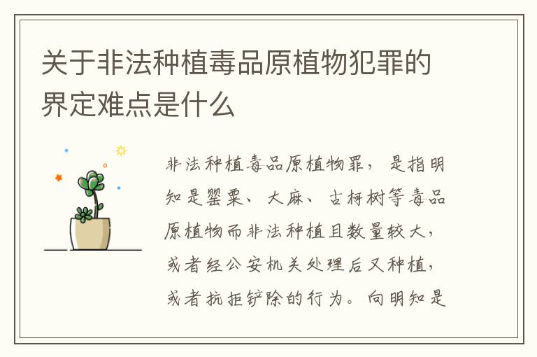 关于非法种植毒品原植物犯罪的界定难点是什么
