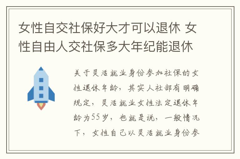 女性自交社保好大才可以退休 女性自由人交社保多大年纪能退休
