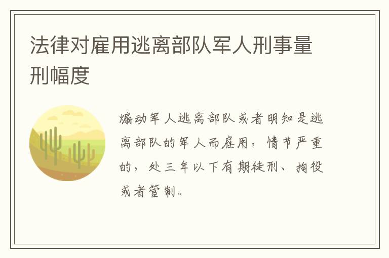 法律对雇用逃离部队军人刑事量刑幅度