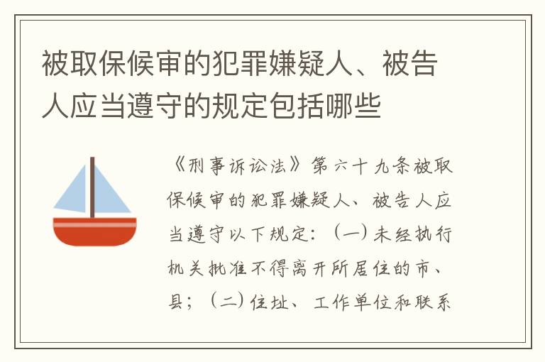 被取保候审的犯罪嫌疑人、被告人应当遵守的规定包括哪些