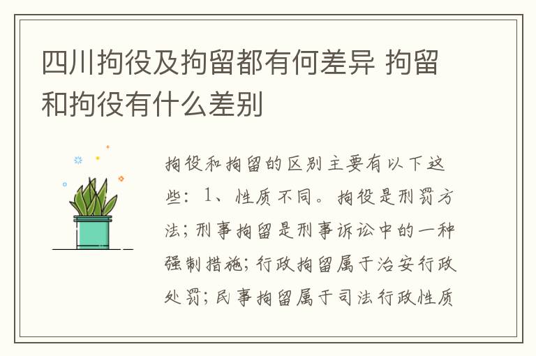 四川拘役及拘留都有何差异 拘留和拘役有什么差别