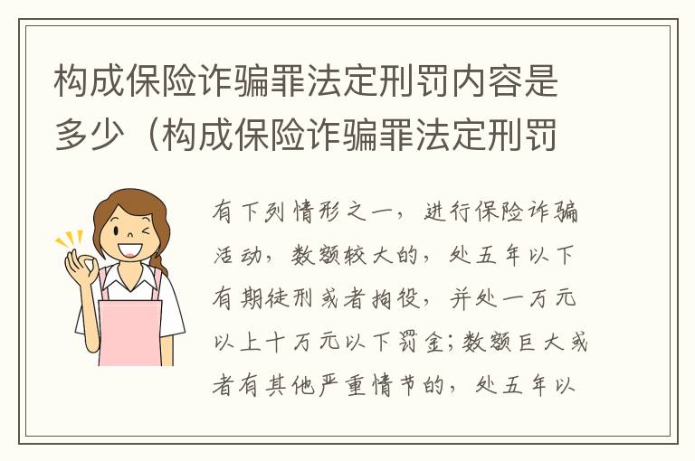 构成保险诈骗罪法定刑罚内容是多少（构成保险诈骗罪法定刑罚内容是多少条）
