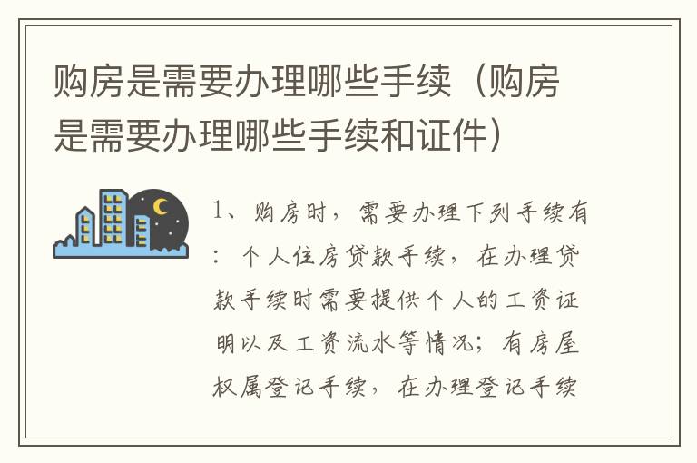 购房是需要办理哪些手续（购房是需要办理哪些手续和证件）