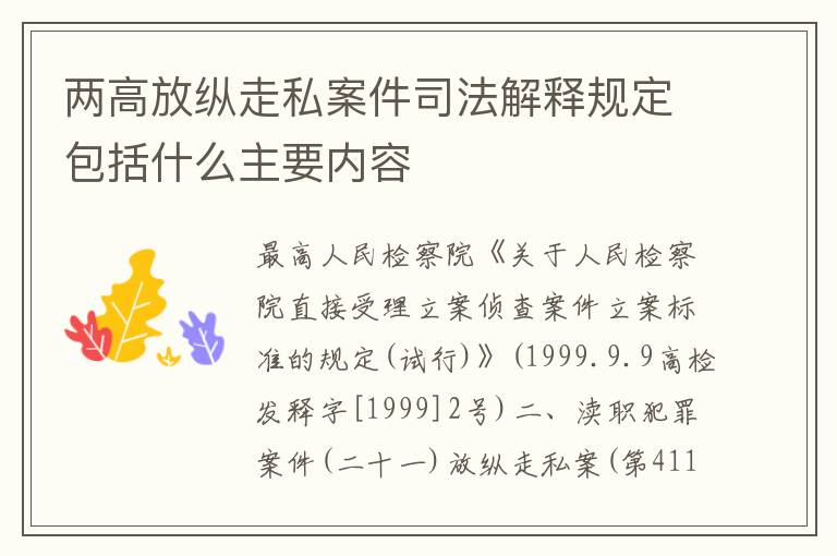 两高放纵走私案件司法解释规定包括什么主要内容