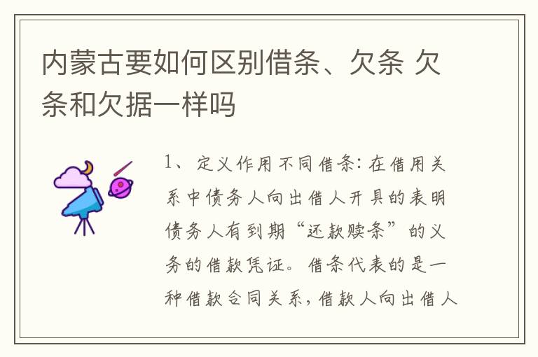 内蒙古要如何区别借条、欠条 欠条和欠据一样吗