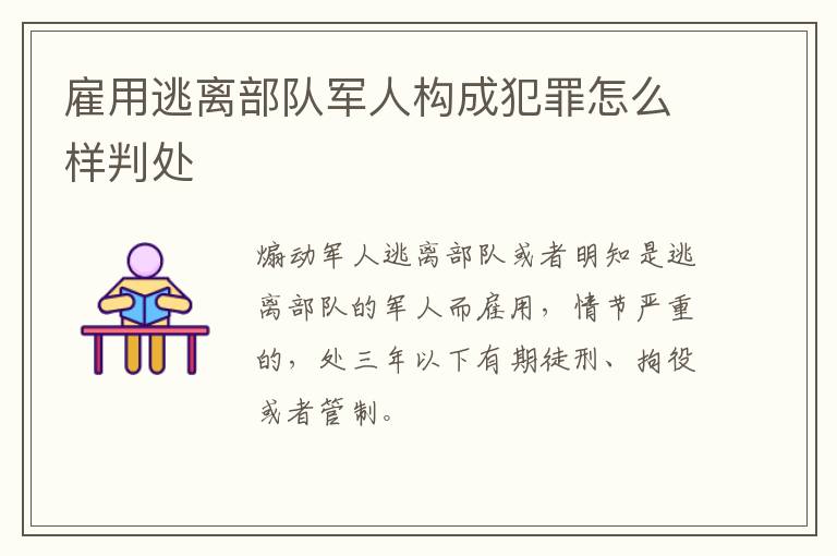 雇用逃离部队军人构成犯罪怎么样判处