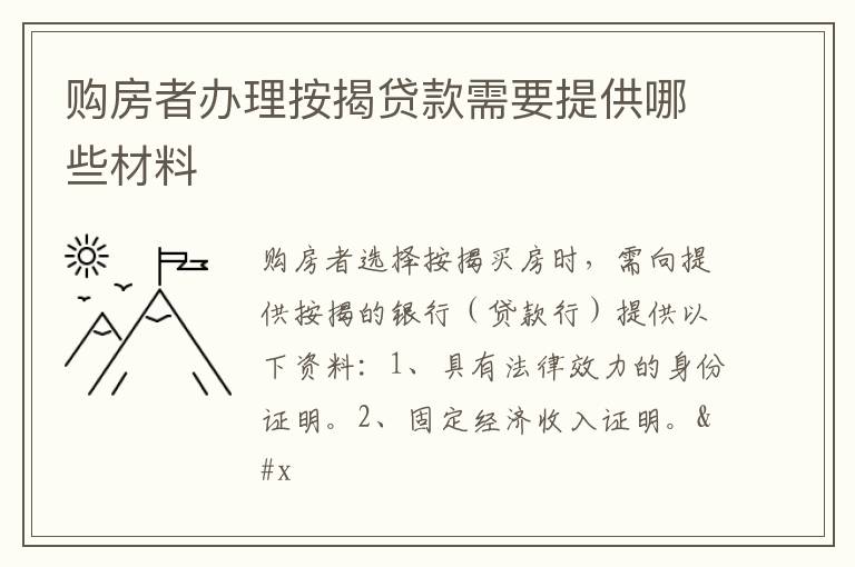 购房者办理按揭贷款需要提供哪些材料