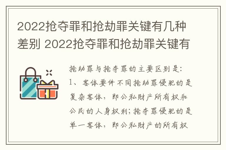 2022抢夺罪和抢劫罪关键有几种差别 2022抢夺罪和抢劫罪关键有几种差别是什么