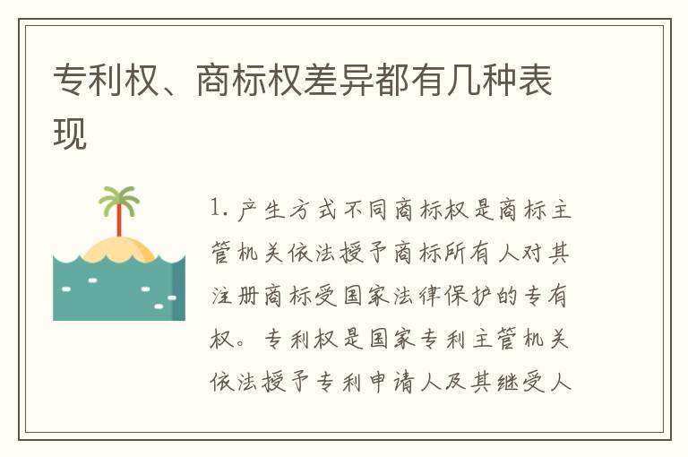 专利权、商标权差异都有几种表现