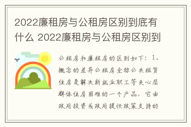 2022廉租房与公租房区别到底有什么 2022廉租房与公租房区别到底有什么不同