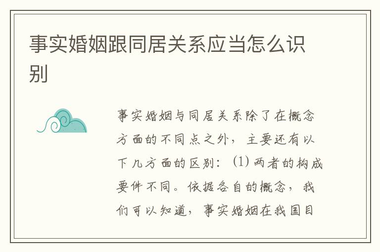 事实婚姻跟同居关系应当怎么识别