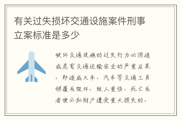 有关过失损坏交通设施案件刑事立案标准是多少