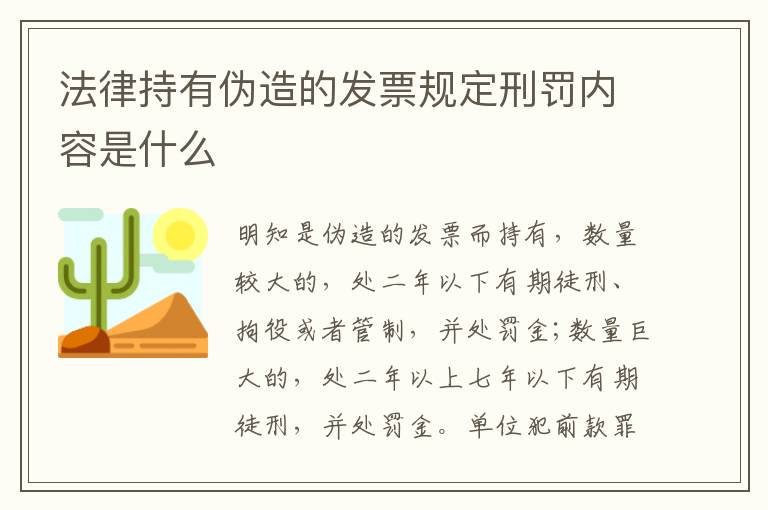 法律持有伪造的发票规定刑罚内容是什么