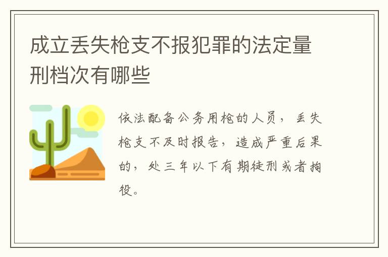 成立丢失枪支不报犯罪的法定量刑档次有哪些