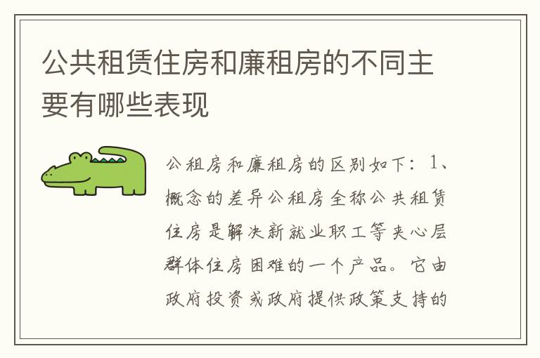 公共租赁住房和廉租房的不同主要有哪些表现