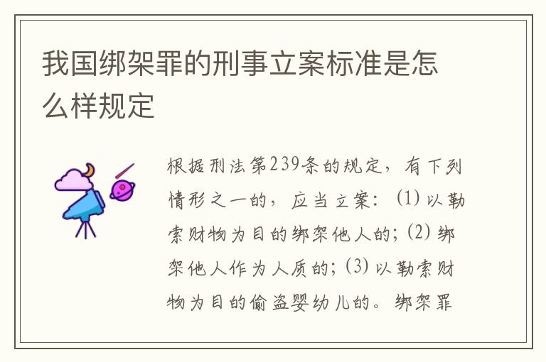 我国绑架罪的刑事立案标准是怎么样规定