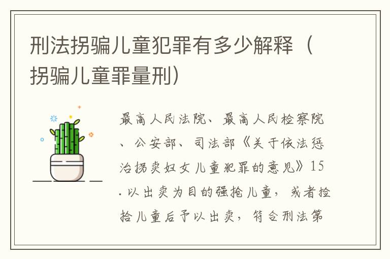 刑法拐骗儿童犯罪有多少解释（拐骗儿童罪量刑）
