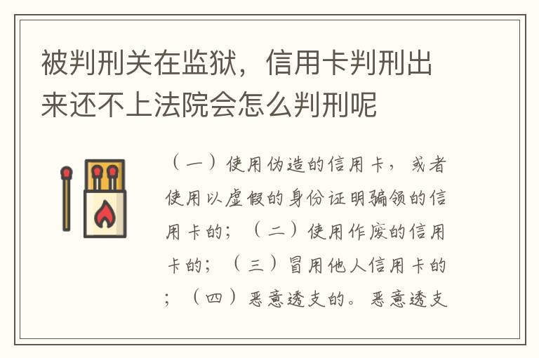 被判刑关在监狱，信用卡判刑出来还不上法院会怎么判刑呢