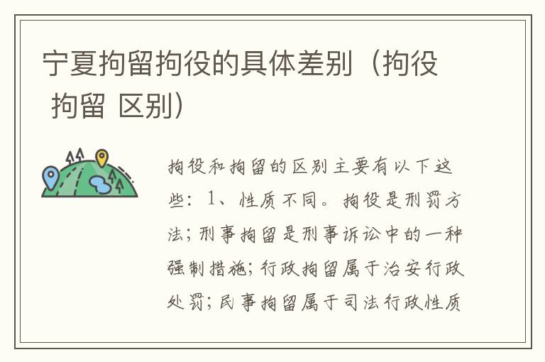宁夏拘留拘役的具体差别（拘役 拘留 区别）