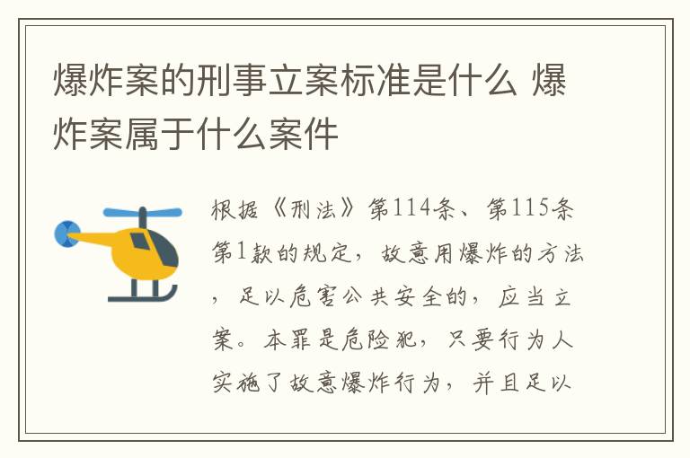 爆炸案的刑事立案标准是什么 爆炸案属于什么案件