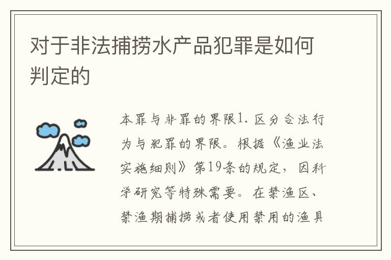 对于非法捕捞水产品犯罪是如何判定的