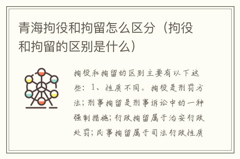 青海拘役和拘留怎么区分（拘役和拘留的区别是什么）