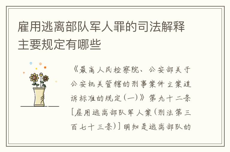 雇用逃离部队军人罪的司法解释主要规定有哪些