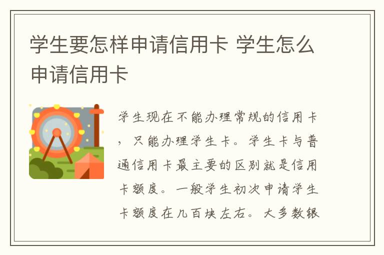 学生要怎样申请信用卡 学生怎么申请信用卡