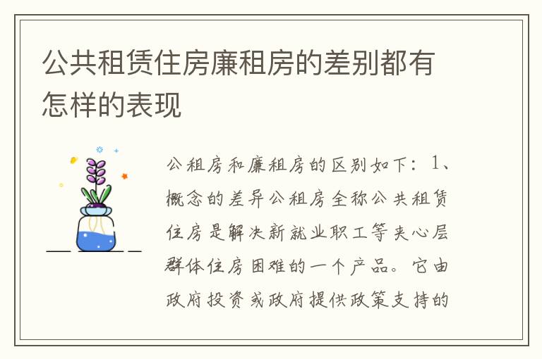 公共租赁住房廉租房的差别都有怎样的表现