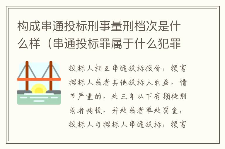 构成串通投标刑事量刑档次是什么样（串通投标罪属于什么犯罪类型）