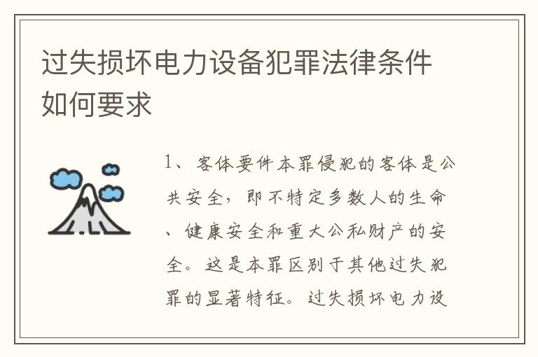 过失损坏电力设备犯罪法律条件如何要求