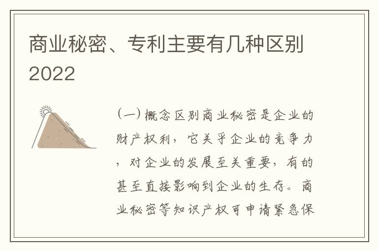 商业秘密、专利主要有几种区别2022