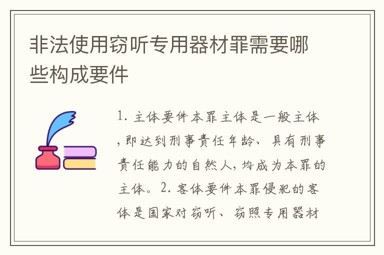 非法使用窃听专用器材罪需要哪些构成要件