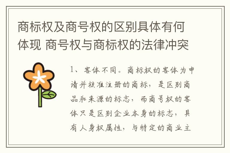 商标权及商号权的区别具体有何体现 商号权与商标权的法律冲突与解决
