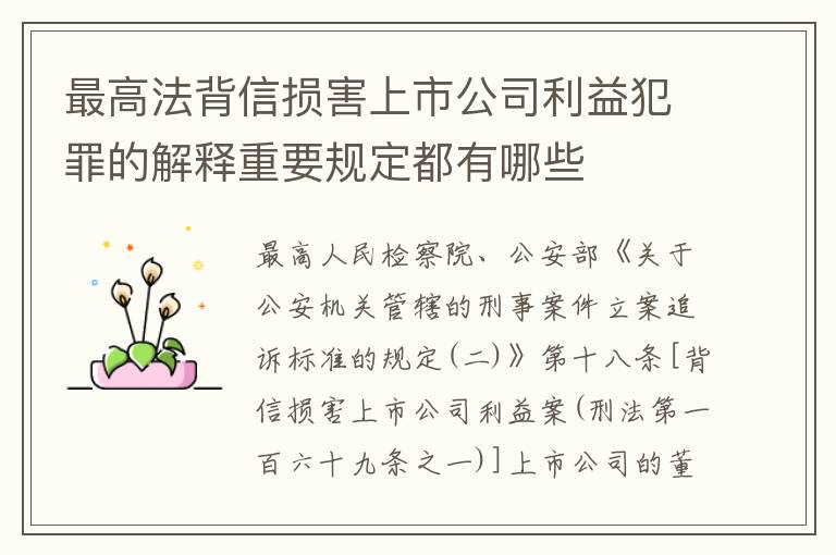 最高法背信损害上市公司利益犯罪的解释重要规定都有哪些