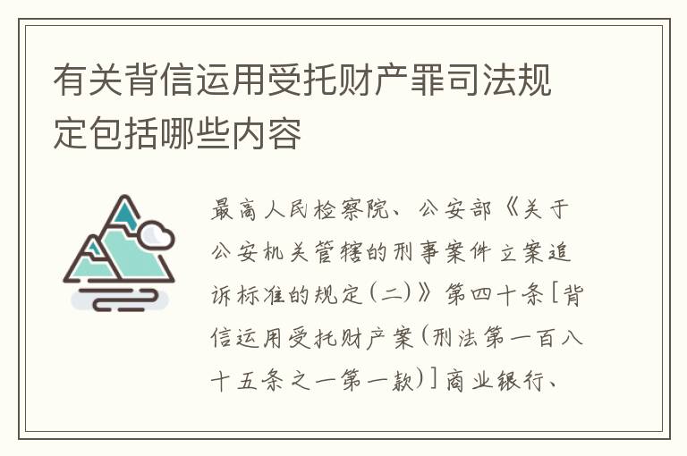 有关背信运用受托财产罪司法规定包括哪些内容