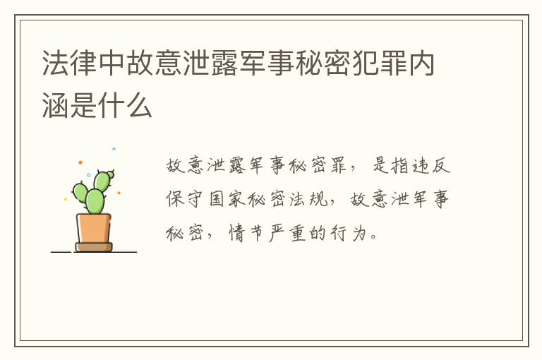 法律中故意泄露军事秘密犯罪内涵是什么