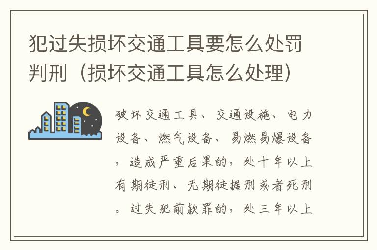 犯过失损坏交通工具要怎么处罚判刑（损坏交通工具怎么处理）