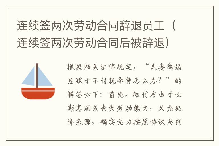 连续签两次劳动合同辞退员工（连续签两次劳动合同后被辞退）