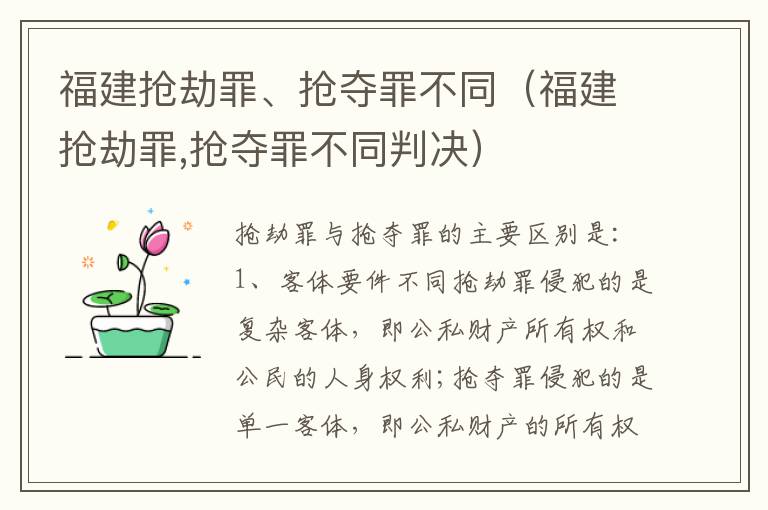 福建抢劫罪、抢夺罪不同（福建抢劫罪,抢夺罪不同判决）