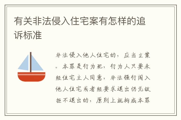 有关非法侵入住宅案有怎样的追诉标准