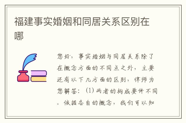 福建事实婚姻和同居关系区别在哪