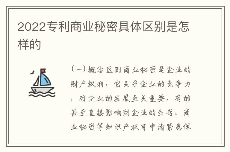 2022专利商业秘密具体区别是怎样的