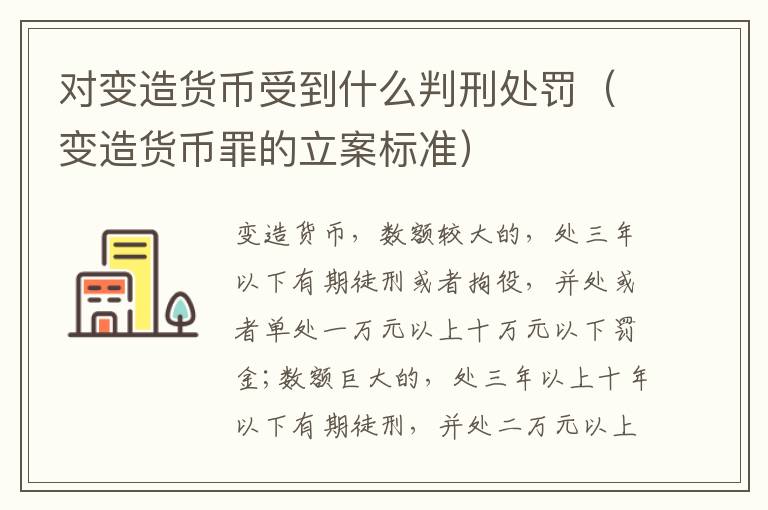 对变造货币受到什么判刑处罚（变造货币罪的立案标准）