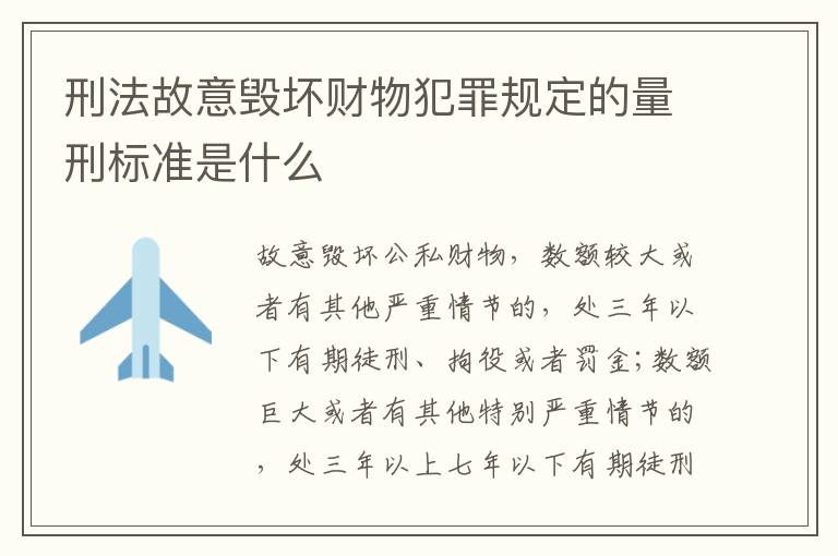 刑法故意毁坏财物犯罪规定的量刑标准是什么
