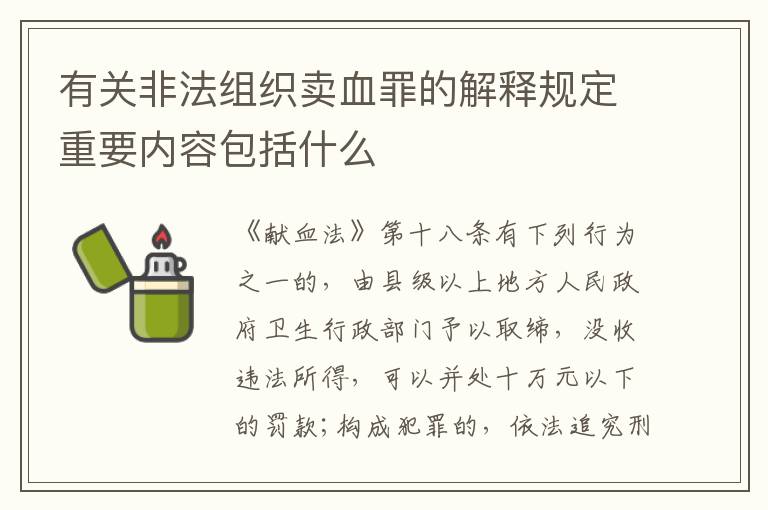 有关非法组织卖血罪的解释规定重要内容包括什么