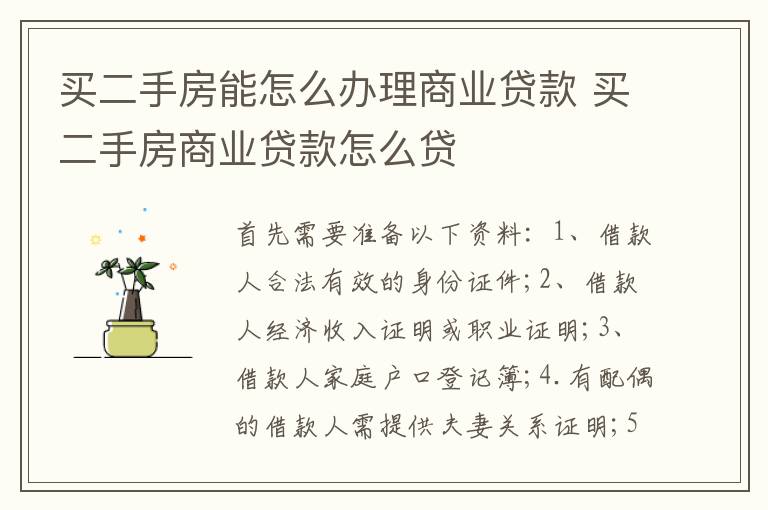 买二手房能怎么办理商业贷款 买二手房商业贷款怎么贷