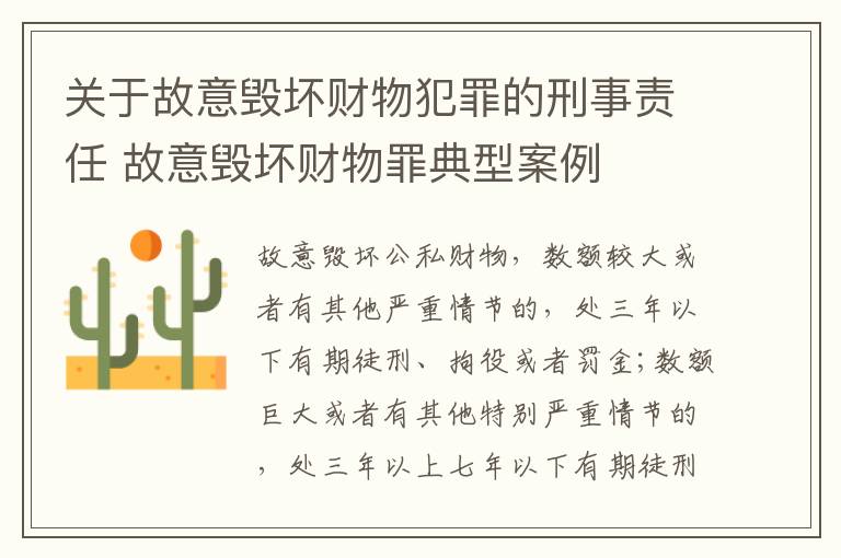 关于故意毁坏财物犯罪的刑事责任 故意毁坏财物罪典型案例