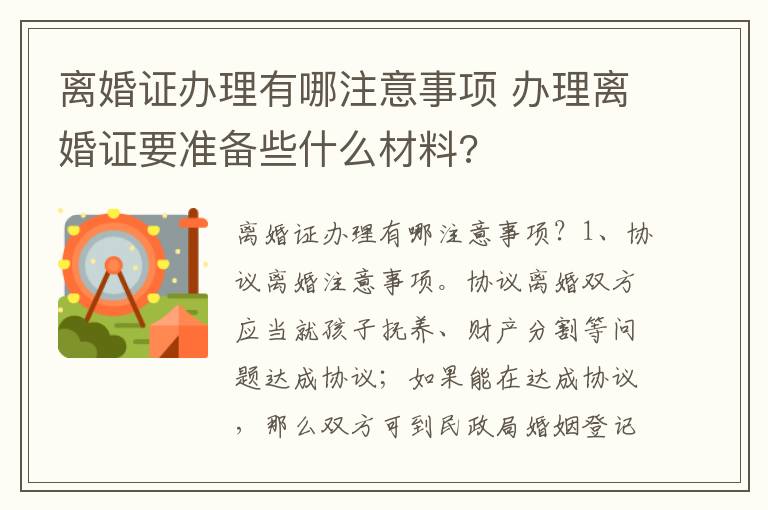 离婚证办理有哪注意事项 办理离婚证要准备些什么材料?