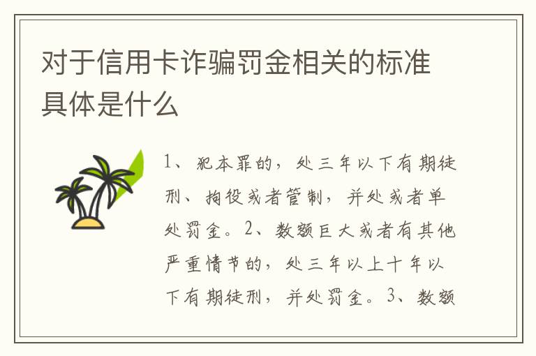 对于信用卡诈骗罚金相关的标准具体是什么